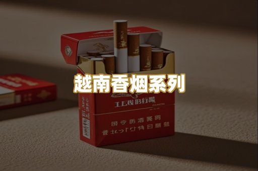 越南香烟系列